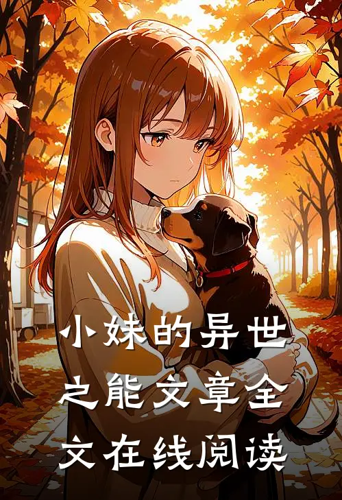 小妹的异世之能文章全文在线阅读