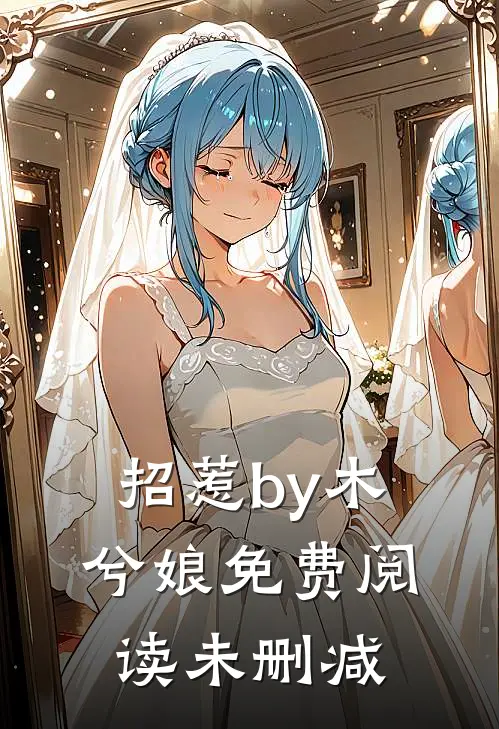 招惹by木兮娘免费阅读未删减