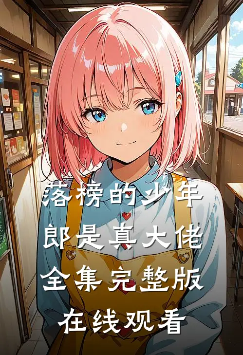 落榜的少年郎是真大佬全集完整版在线观看