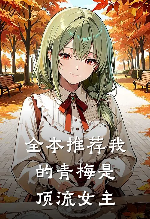 全本推荐我的青梅是顶流女主
