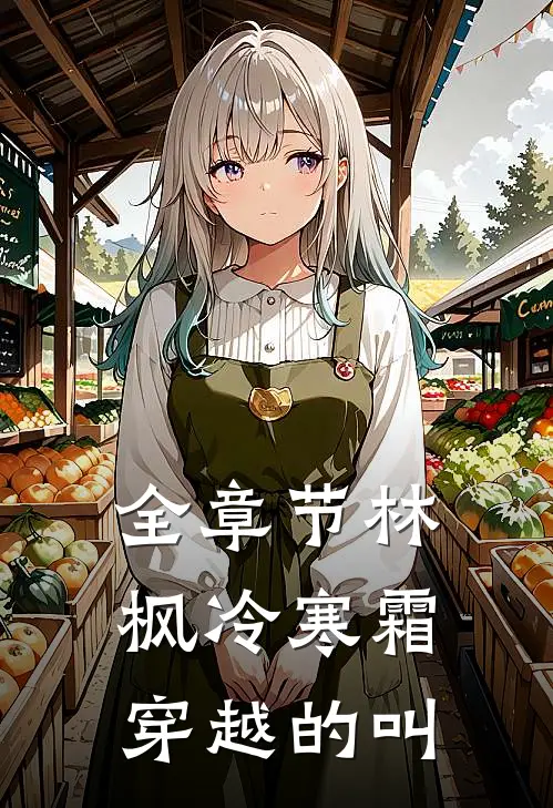 全章节林枫冷寒霜穿越的叫