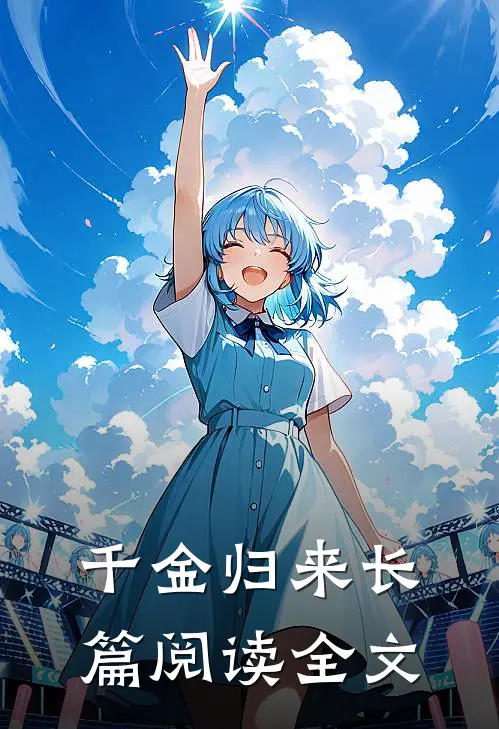 千金归来长篇阅读全文