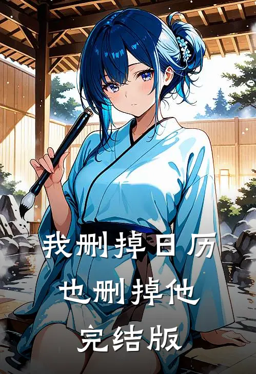 我删掉日历，也删掉他完结版