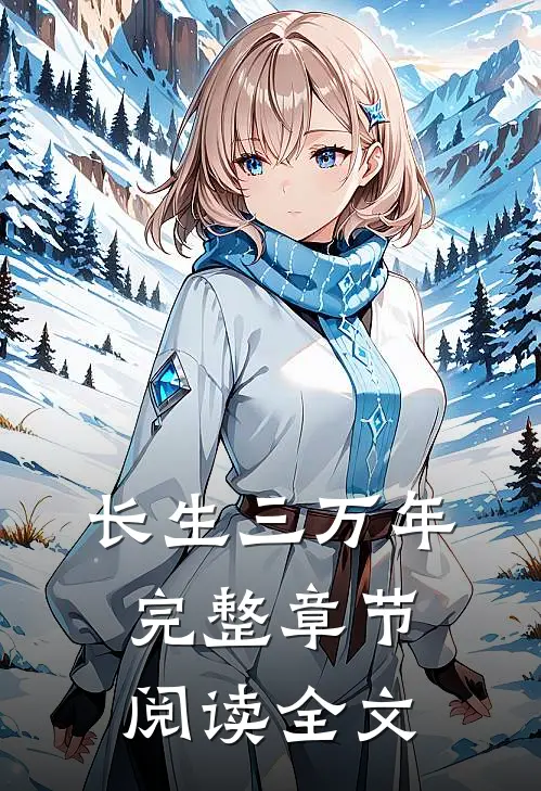长生三万年完整章节阅读全文