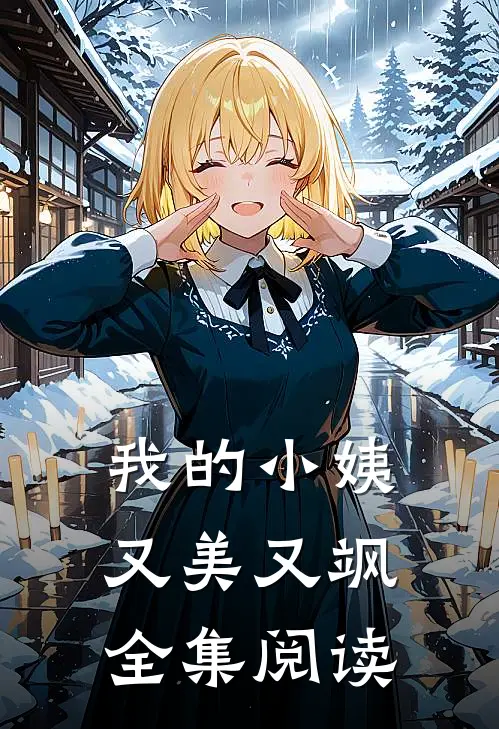 我的小姨又美又飒全集阅读