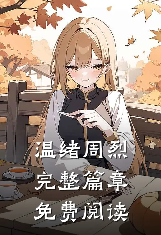 温绪周烈完整篇章免费阅读