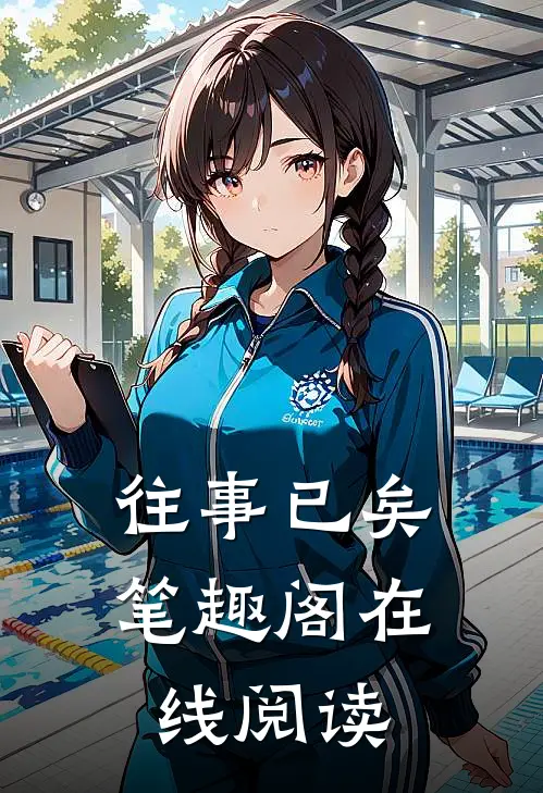 往事已矣笔趣阁在线阅读
