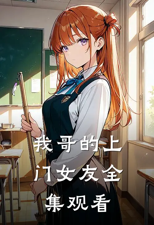 我哥的上门女友全集观看
