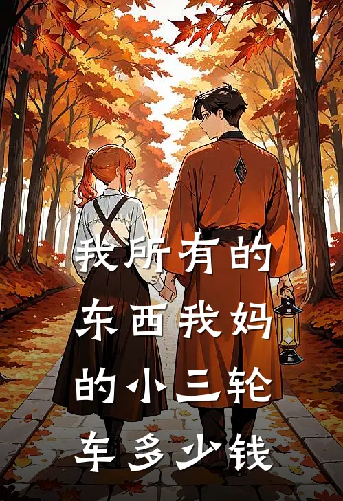 我所有的东西我妈的小三轮车多少钱