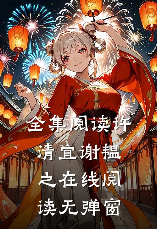 全集阅读许清宜谢韫之在线阅读无弹窗
