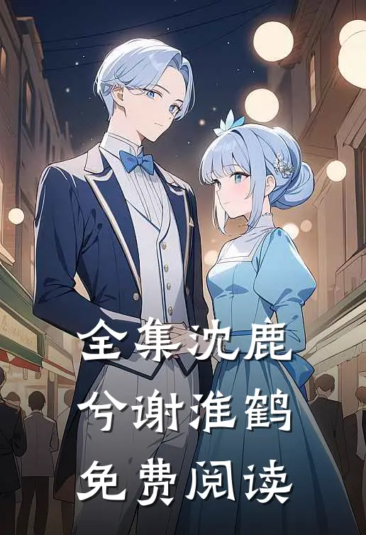 全集沈鹿兮谢淮鹤免费阅读