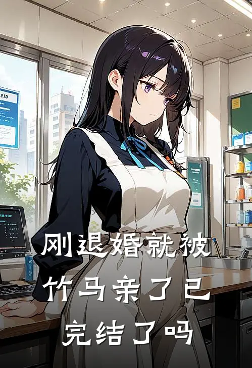 刚退婚就被竹马亲了已完结了吗