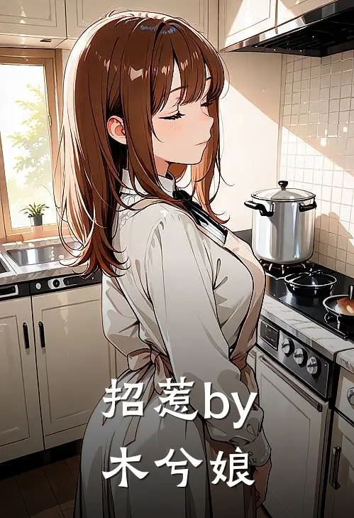 招惹by木兮娘