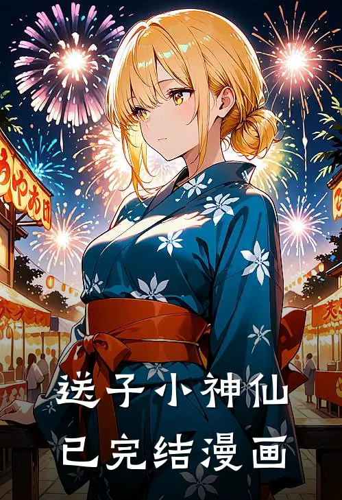 送子小神仙已完结漫画