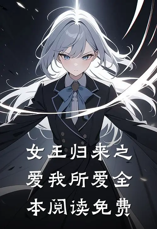 女王归来之爱我所爱全本阅读免费