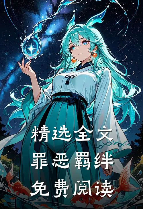 精选全文罪恶羁绊免费阅读
