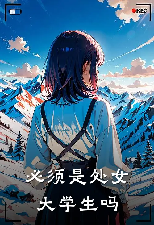 必须是处女大学生吗
