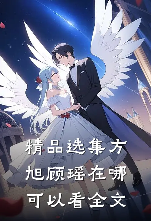 精品选集方旭顾瑶在哪可以看全文