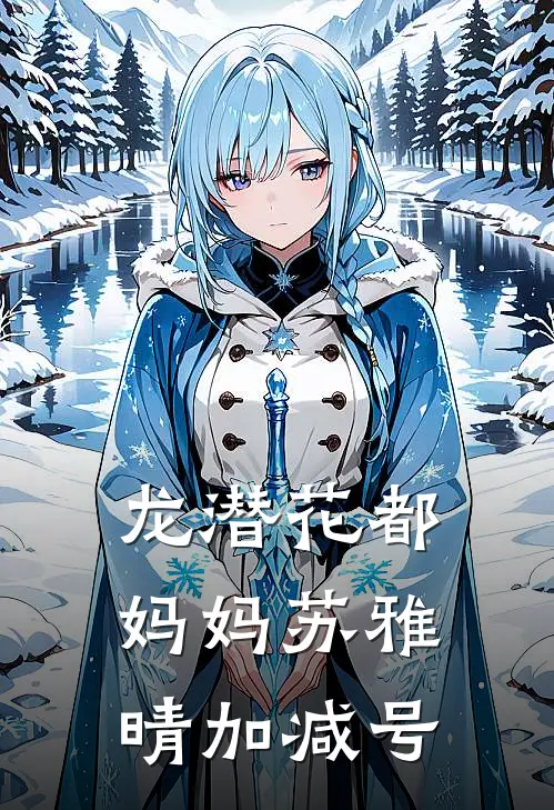 龙潜花都妈妈苏雅晴 加减号