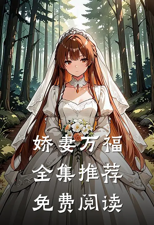 娇妻万福全集推荐免费阅读