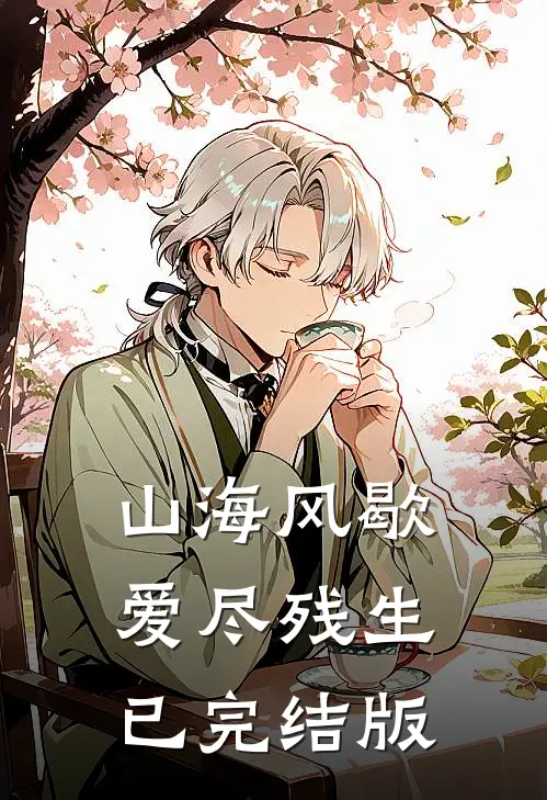 山海风歇，爱尽残生已完结版
