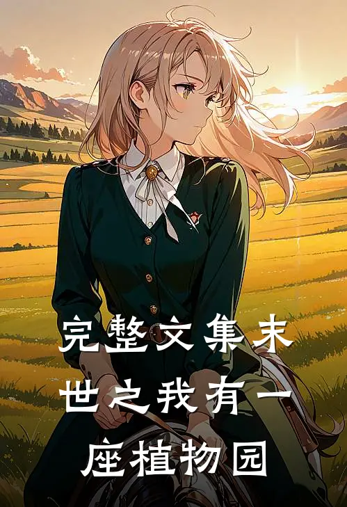 完整文集末世之我有一座植物园