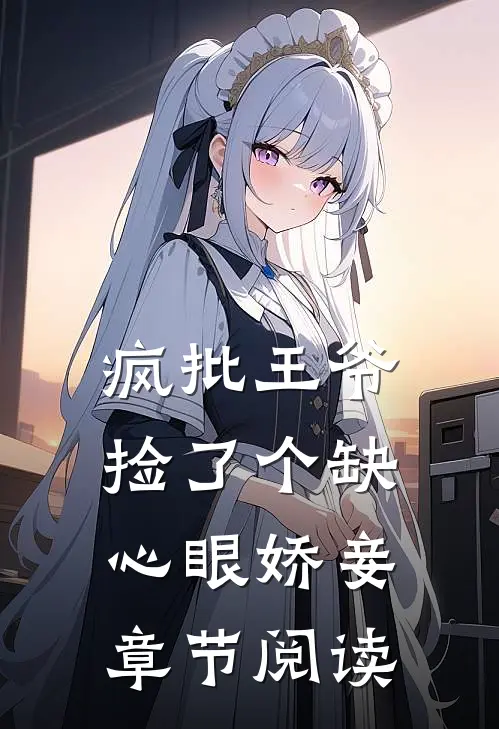 疯批王爷捡了个缺心眼娇妾章节阅读
