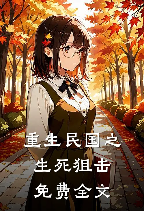 重生民国之生死狙击 免费全文
