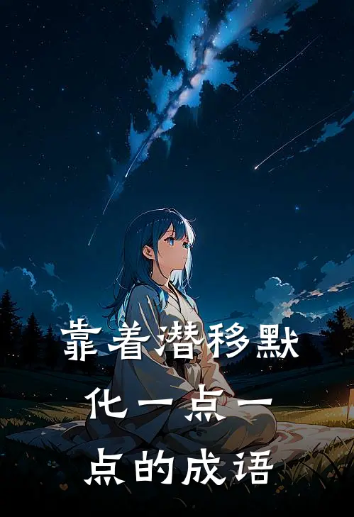 靠着潜移默化一点一点的成语