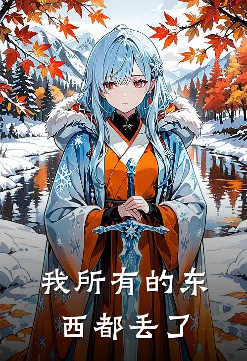 我所有的东西都丢了
