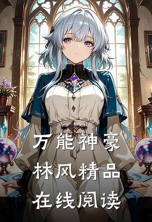 万能神豪林风精品在线阅读