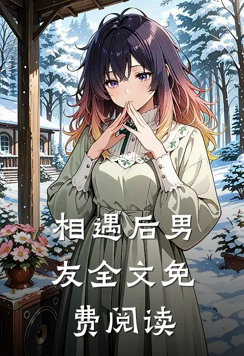 相遇后男友全文免费阅读