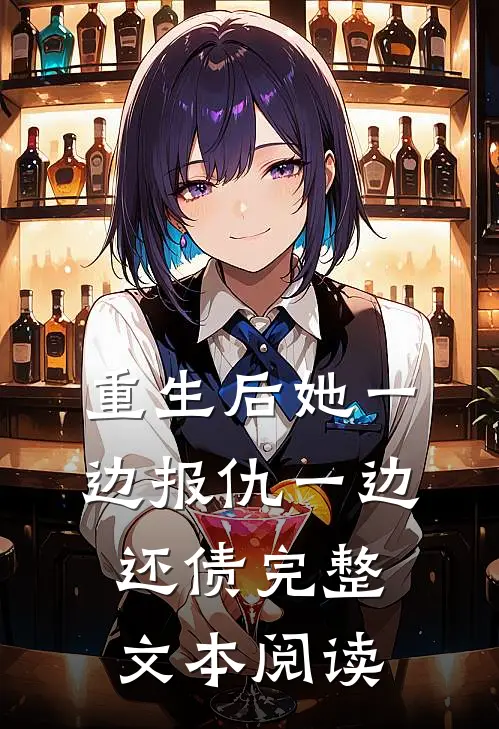 重生后她一边报仇一边还债完整文本阅读