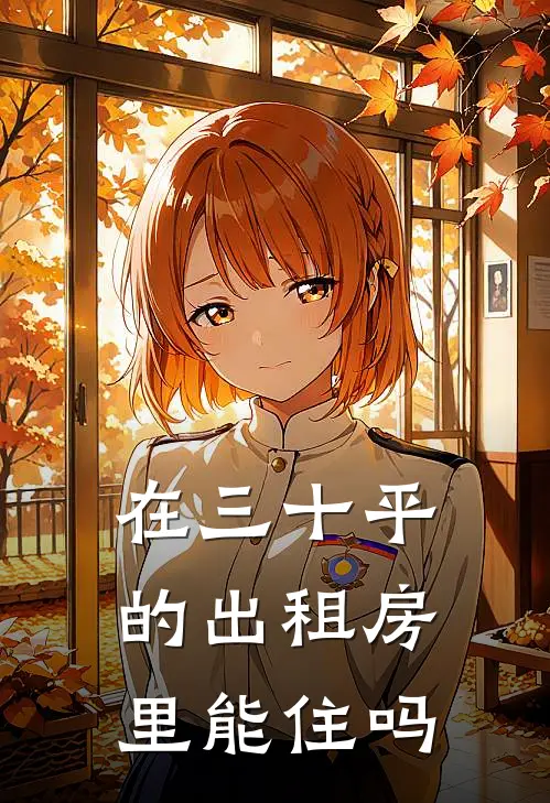 在三十平的出租房里能住吗