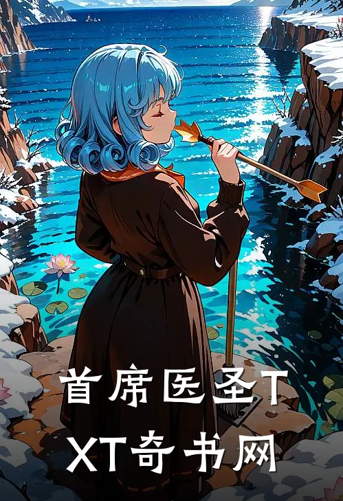 首席医圣TXT奇书网