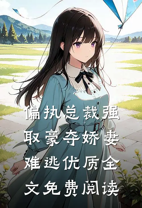 偏执总裁强取豪夺娇妻难逃优质全文免费阅读