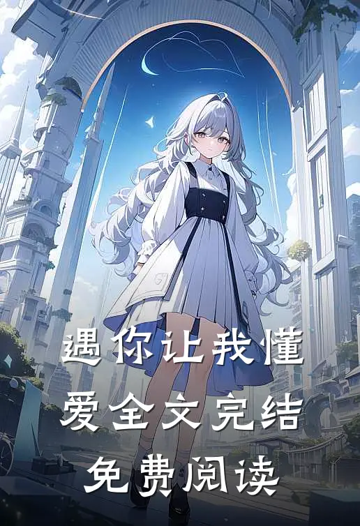 遇你让我懂爱全文完结免费阅读