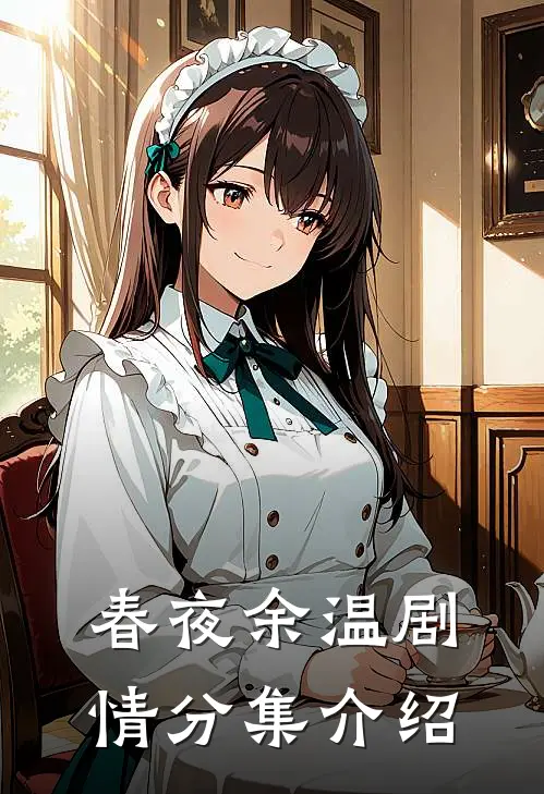 春夜余温剧情分集介绍