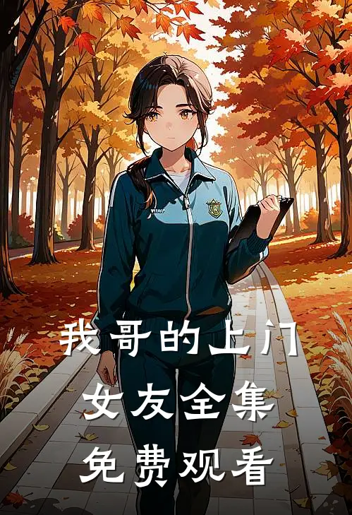 我哥的上门女友全集免费观看