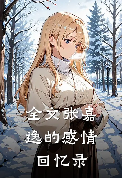 全文张嘉逸的感情回忆录