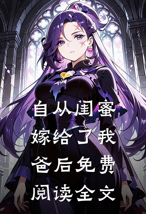 自从闺蜜嫁给了我爸后免费阅读全文
