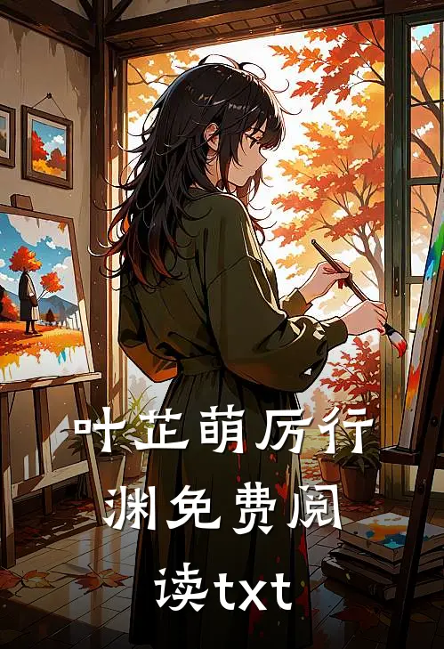 叶芷萌厉行渊免费阅读txt