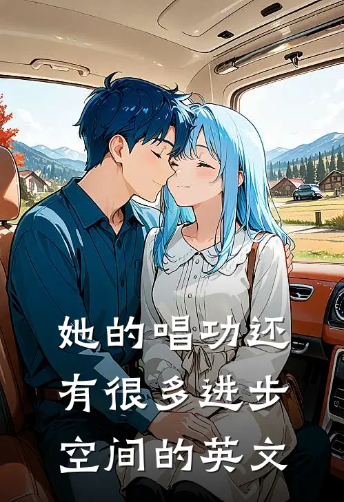 她的唱功还有很多进步空间的英文