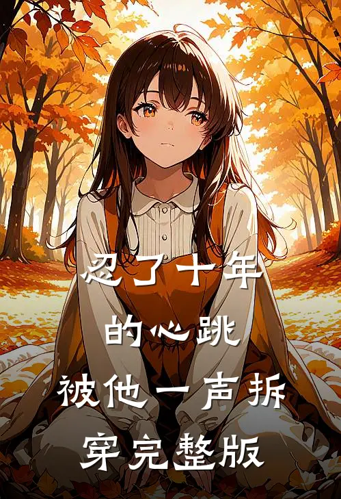 忍了十年的心跳，被他一声拆穿完整版