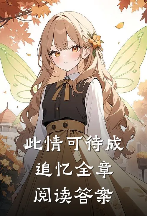 此情可待成追忆全章阅读答案