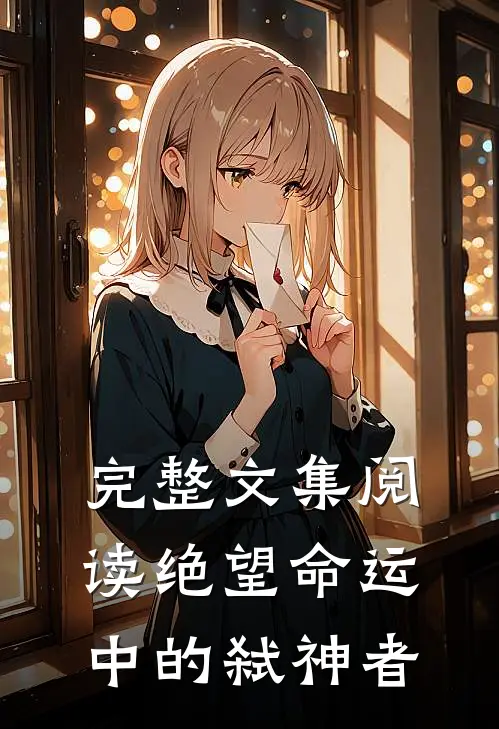 完整文集阅读绝望命运中的弑神者