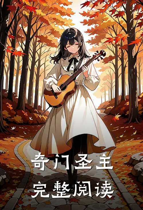 奇门圣主完整阅读