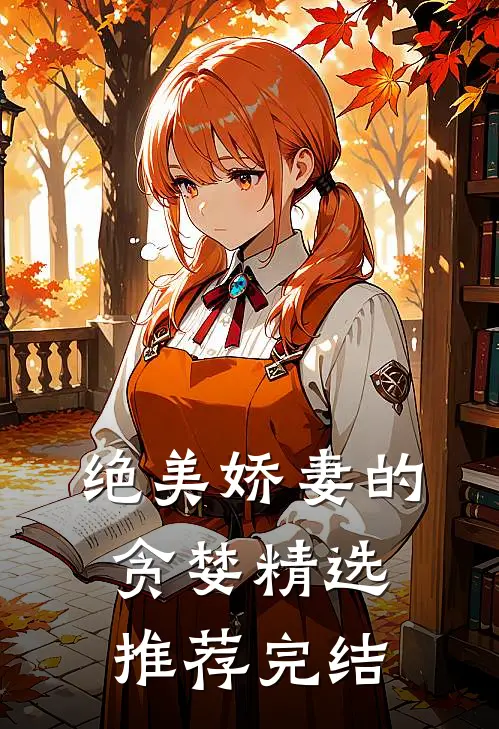 绝美娇妻的贪婪精选推荐完结