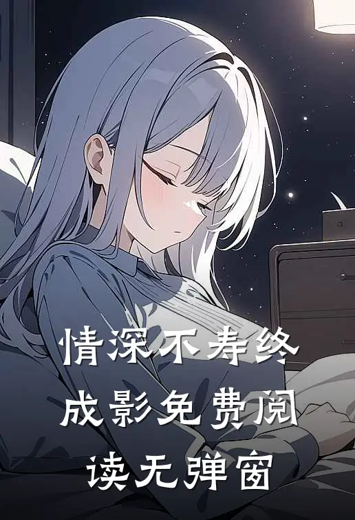情深不寿终成影免费阅读无弹窗
