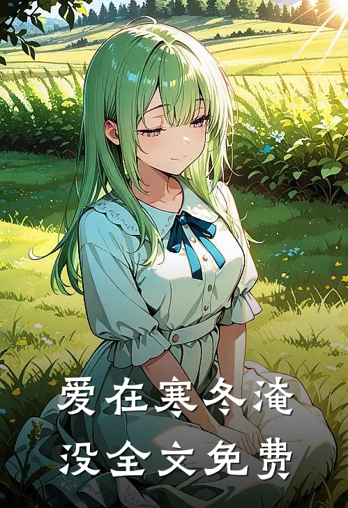 爱在寒冬淹没全文免费